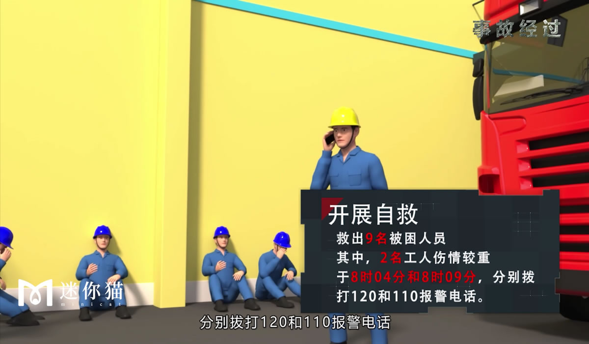 中粮事故警示3D动画